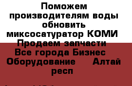 Поможем производителям воды обновить миксосатуратор КОМИ 80! Продаем запчасти.  - Все города Бизнес » Оборудование   . Алтай респ.